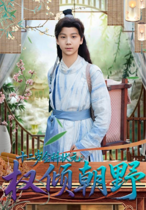 十二岁金科状元权倾朝野(88集) 十二岁金科状元权倾朝野(88集)精彩短剧分享。