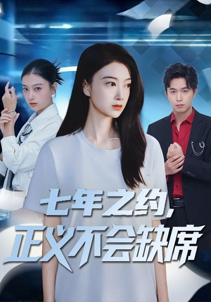 七年之约,正义不会缺席(83集) 七年之约,正义不会缺席(83集)更新时间