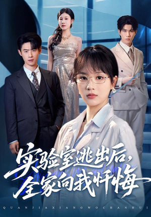 实验室逃出后,全家向我忏悔(60集) 实验室逃出后,全家向我忏悔(60集)热门火爆短剧