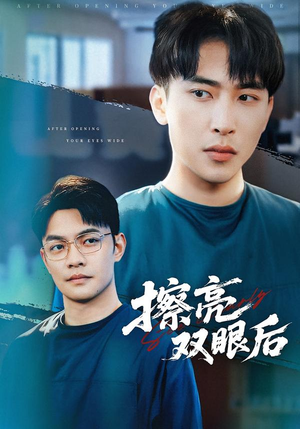 擦亮双眼后(40集) 擦亮双眼后(40集)追短剧关注我