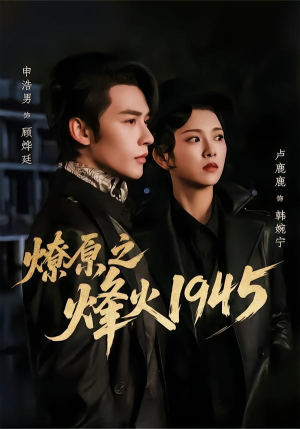燎原之烽火1945(73集) 燎原之烽火1945(73集)短剧片段推荐