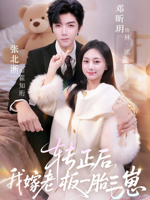 转正后我嫁老板一胎三崽（62集）百度网盘资源