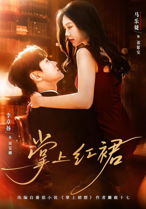 掌上红裙（60集）一口气追完短剧