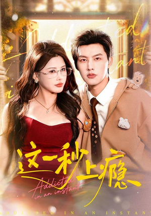 这一秒上瘾（100集）追风的女孩短剧