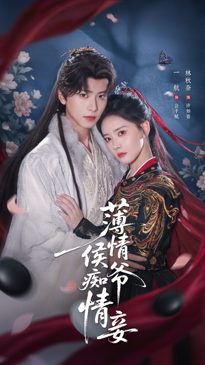 薄情侯爷痴情妾（80集）热门火爆短剧