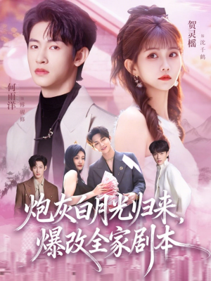 炮灰白月光归来,爆改全家剧本(80集) 炮灰白月光归来,爆改全家剧本(80集)短剧完整版免费