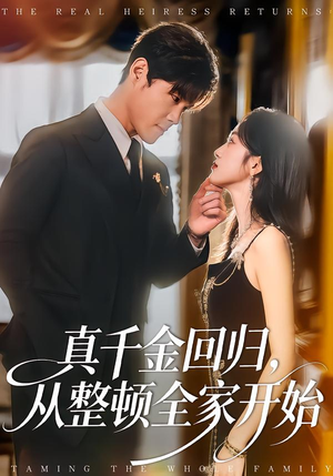 真千金回归,从整顿全家开始(80集) 真千金回归,从整顿全家开始(80集)每天分享短剧