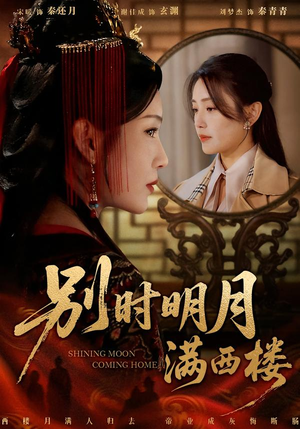 我寄愁心与明月（71集）精彩片段