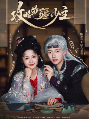 攻略苗疆少主（78集）追短剧关注我