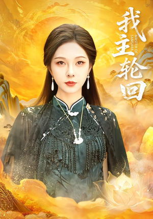 我主轮回(77集) 我主轮回(77集)短剧热门推荐