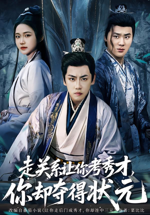 走关系让你考秀才,你却夺得状元(60集) 走关系让你考秀才,你却夺得状元(60集)短剧太上头了