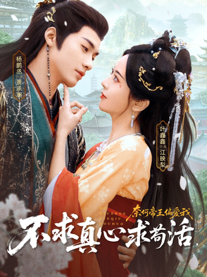 不求真心求苟活，奈何帝王偏爱我（70集）热播短剧抢先看