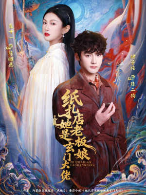 纸扎店老板娘她是玄门大佬(72集) 纸扎店老板娘她是玄门大佬(72集)独家内容免费看