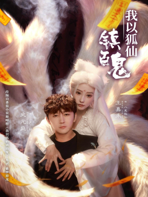 我以狐仙镇百鬼(60集) 我以狐仙镇百鬼(60集)免费观看