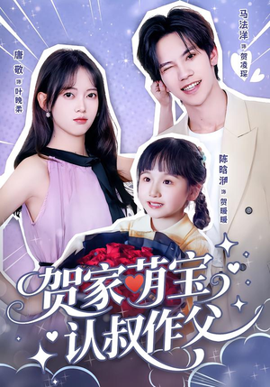贺家萌宝认叔作父（70集）精彩短剧上线