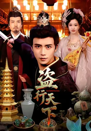 盗行天下（123集）最新上映免费看