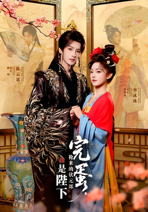 完蛋，抢来的状元郎是陛下（74集）女主角是谁