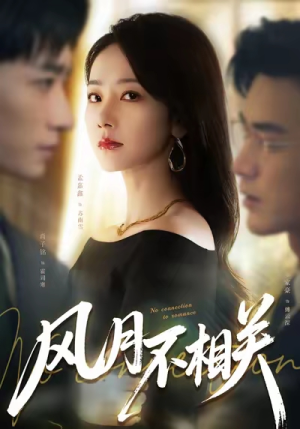 风月不相关(60集) 风月不相关(60集)免费观看就是爽