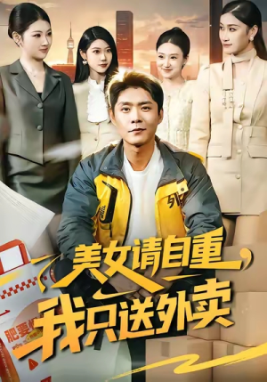 美女请自重,我只送外卖(84集) 美女请自重,我只送外卖(84集)短剧免费观看