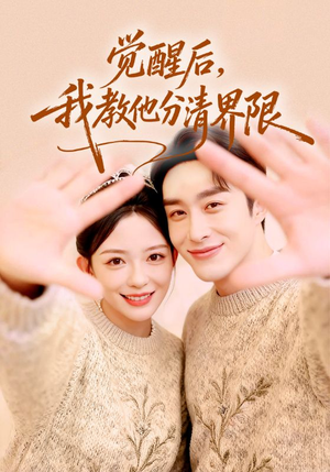 觉醒后,我教他分清界限(64集) 觉醒后,我教他分清界限(64集)爆火短剧推荐