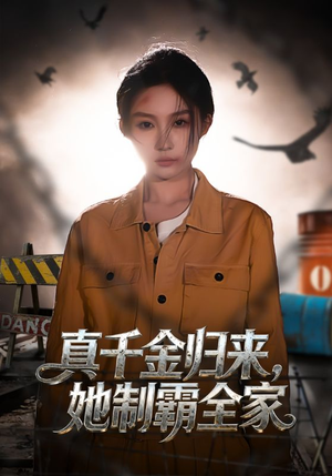 真千金归来,她制霸全家(70集) 真千金归来,她制霸全家(70集)精彩短剧看不停