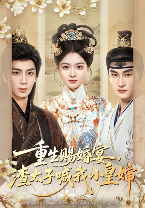 重生赐婚宴,渣太子喊我小皇婶(72集) 重生赐婚宴,渣太子喊我小皇婶(72集)全部免费看全集