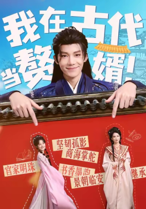 我在古代当赘婿（80集）短剧太好看了吧