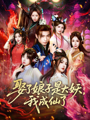 娶了娘子是大妖,我成仙了(71集) 娶了娘子是大妖,我成仙了(71集)短剧追不停