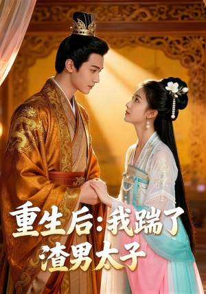 重生后:我踹了太子渣男(44集) 重生后:我踹了太子渣男(44集)最热门短剧来了