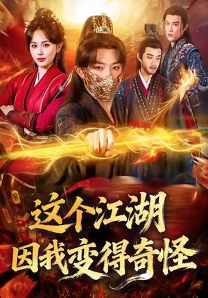 这个江湖因我变得奇怪(80集) 这个江湖因我变得奇怪(80集)好看到停不下来