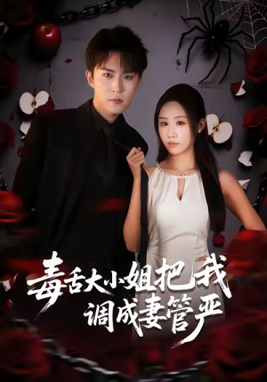 毒舌大小姐把我调成妻管严（70集）在哪里看