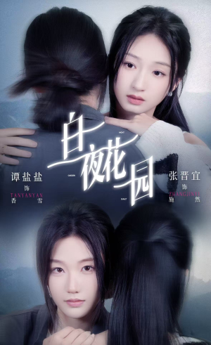白夜花园(44集) 白夜花园(44集)超好看短剧推荐