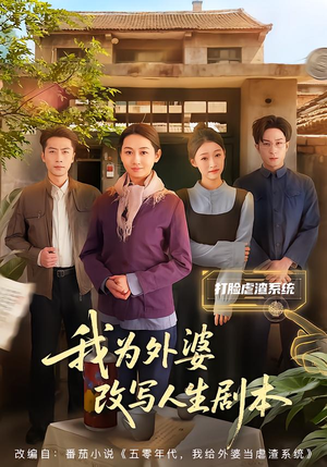 我为外婆改写人生剧本（60集）短剧解说全集