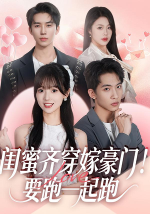 闺蜜齐穿嫁豪门！要跑一起跑（67集）免费短剧片段
