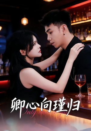 卿心向瑾归（43集）高分佳作免费看