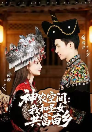 神农空间:我和圣女共富苗乡(80集) 神农空间:我和圣女共富苗乡(80集)短剧精彩不断