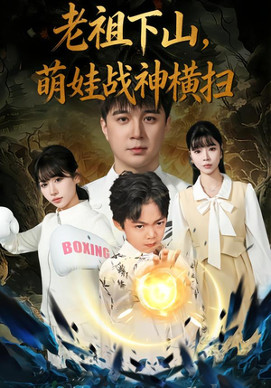 老祖下山,萌娃战神横扫(80集) 老祖下山,萌娃战神横扫(80集)全集完整版