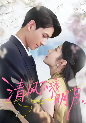 清风不渡明月（53集）古装短剧推荐
