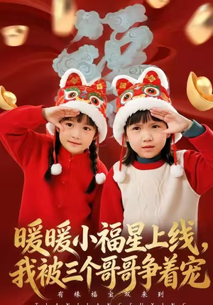 暖暖小福星上线，我被三个哥哥争着宠（50集）好看的短剧推荐