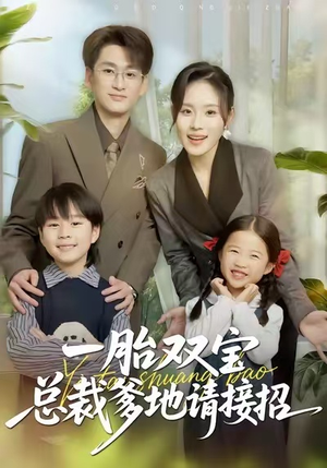 一胎双宝总裁爹地请接招(56集) 一胎双宝总裁爹地请接招(56集)每日短剧分享