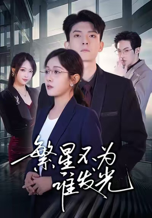 繁星不为谁发光（60集）短剧爆款推荐