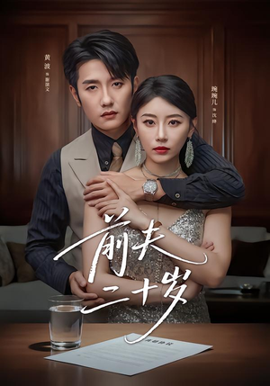 前夫二十岁(79集) 前夫二十岁(79集)夸克网盘观看