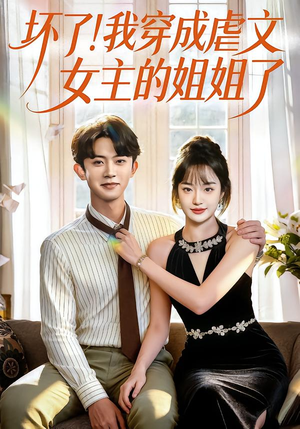 坏了!我穿成虐文女主的姐姐了(84集) 坏了!我穿成虐文女主的姐姐了(84集)大结局太过瘾了