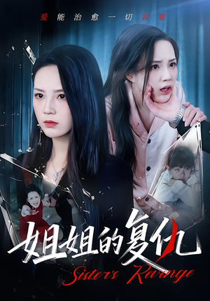 姐姐的复仇(61集) 姐姐的复仇(61集)更新时间一览表