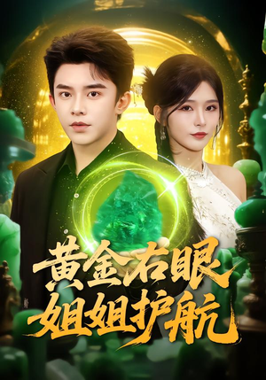 黄金右眼,姐姐护航(81集) 黄金右眼,姐姐护航(81集)红果免费看短剧