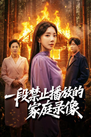 一段禁止播放的家庭录像(55集) 一段禁止播放的家庭录像(55集)女主谁演的