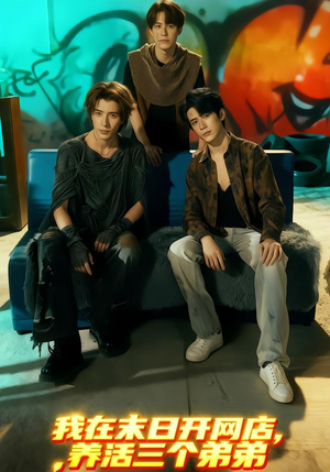 我在末日开网店，养活三个弟弟（70集）短剧免费观看