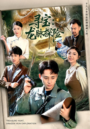 寻宝:龙脉探险(92集) 寻宝:龙脉探险(92集)免费在线看全集