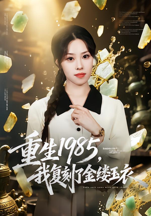 重生1985,我复刻了金缕玉衣(72集) 重生1985,我复刻了金缕玉衣(72集)短剧全集完整