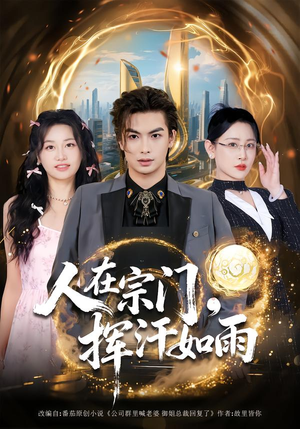 人在宗门，挥汗如雨（80集）最后的大结局
